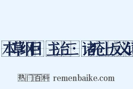 本草纲目·主治二·诸疮上反义词是什么意思的图片